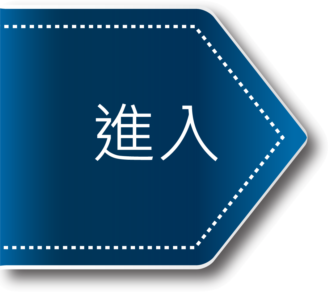 按此進入網站主頁