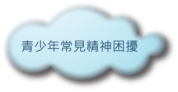 青少年常見精神困擾