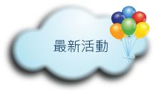 最新活動