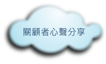 關顧者心聲分享