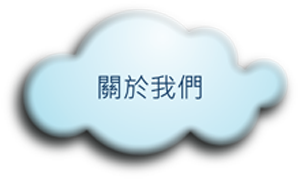 關於我們