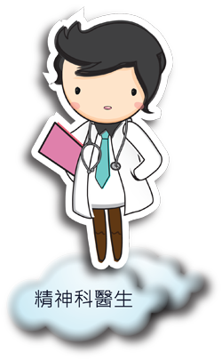 精神科醫生
