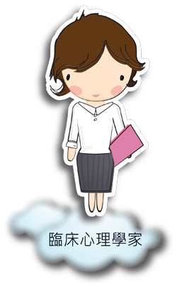 臨床心理學家
