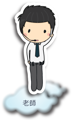 老師