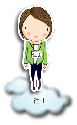 社工