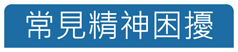常見精神困擾