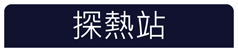 探熱站